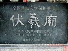 伏羲庙 伏羲庙
