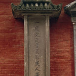 孔庙下马碑 孔庙下马碑