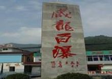 藏龙百瀑 藏龙百瀑