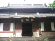 保国寺 保国寺