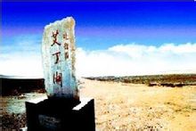 艾丁湖 艾丁湖