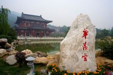 华清池 华清池